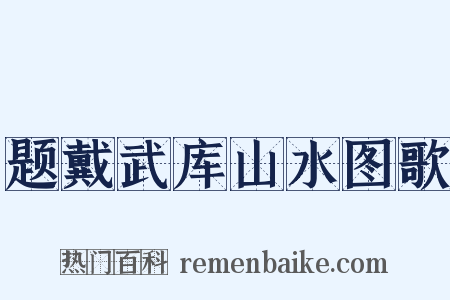 题戴武库山水图歌是什么意思的图片